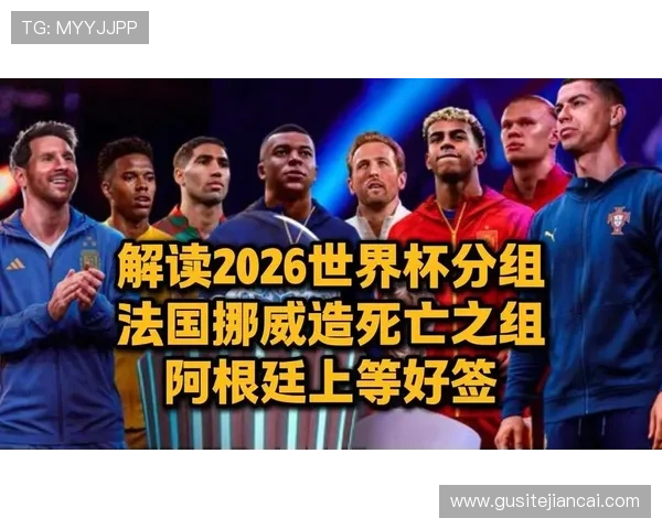 世界杯分组形势深度解析强队热身与死亡之组的隐秘较量 世界杯分组形势深度解析强队热身与死亡之组的隐秘较量