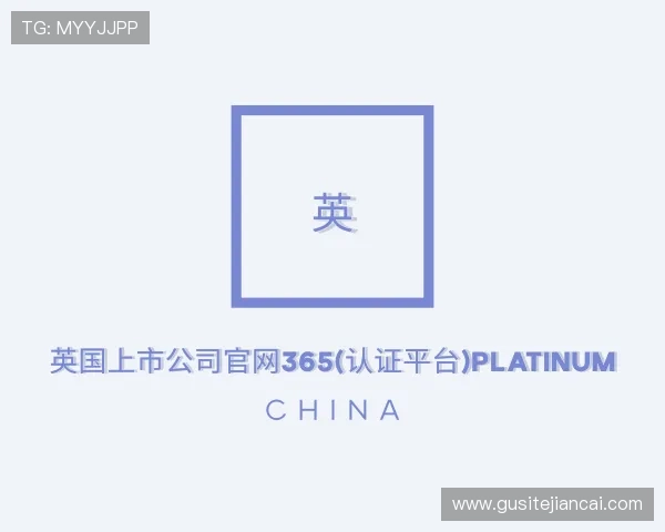 知道英国正版365首页官网