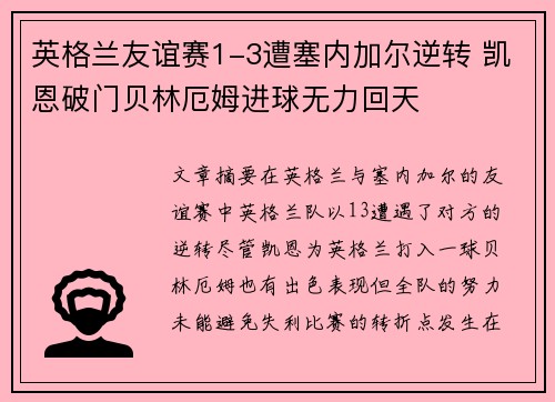 英格兰友谊赛1-3遭塞内加尔逆转 凯恩破门贝林厄姆进球无力回天
