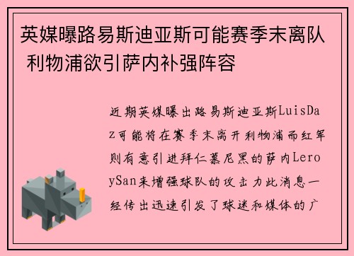 英媒曝路易斯迪亚斯可能赛季末离队 利物浦欲引萨内补强阵容