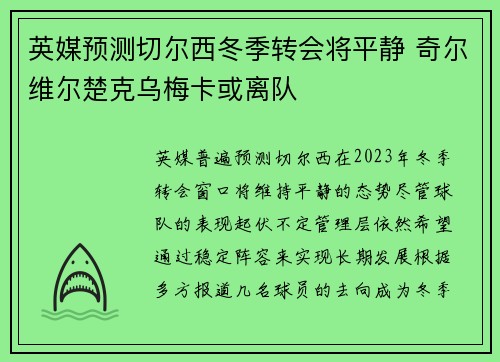英媒预测切尔西冬季转会将平静 奇尔维尔楚克乌梅卡或离队