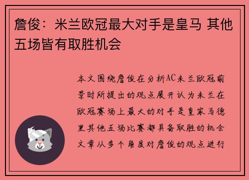 詹俊：米兰欧冠最大对手是皇马 其他五场皆有取胜机会