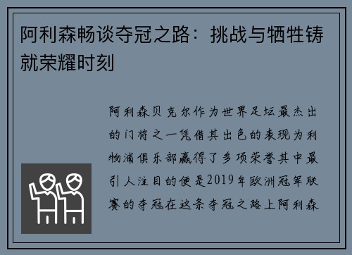 阿利森畅谈夺冠之路：挑战与牺牲铸就荣耀时刻