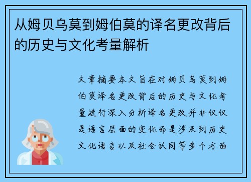 从姆贝乌莫到姆伯莫的译名更改背后的历史与文化考量解析