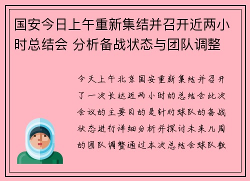 国安今日上午重新集结并召开近两小时总结会 分析备战状态与团队调整
