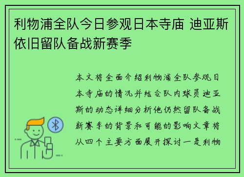 利物浦全队今日参观日本寺庙 迪亚斯依旧留队备战新赛季