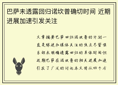 巴萨未透露回归诺坎普确切时间 近期进展加速引发关注