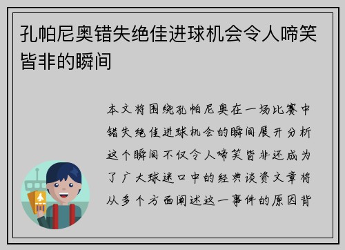 孔帕尼奥错失绝佳进球机会令人啼笑皆非的瞬间