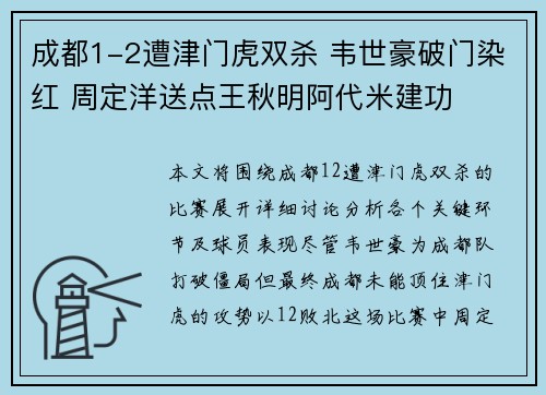 成都1-2遭津门虎双杀 韦世豪破门染红 周定洋送点王秋明阿代米建功
