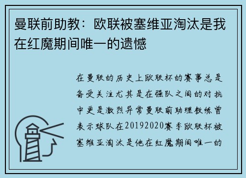 曼联前助教：欧联被塞维亚淘汰是我在红魔期间唯一的遗憾