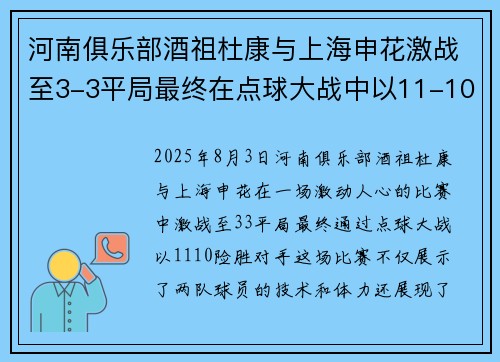 河南俱乐部酒祖杜康与上海申花激战至3-3平局最终在点球大战中以11-10险胜