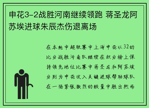 申花3-2战胜河南继续领跑 蒋圣龙阿苏埃进球朱辰杰伤退离场