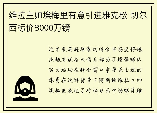 维拉主帅埃梅里有意引进雅克松 切尔西标价8000万镑