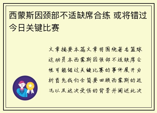 西蒙斯因颈部不适缺席合练 或将错过今日关键比赛