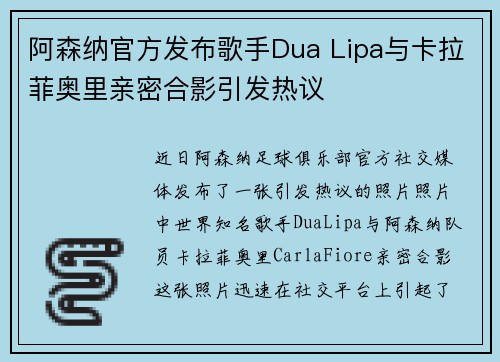 阿森纳官方发布歌手Dua Lipa与卡拉菲奥里亲密合影引发热议