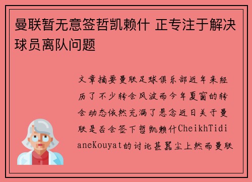 曼联暂无意签哲凯赖什 正专注于解决球员离队问题