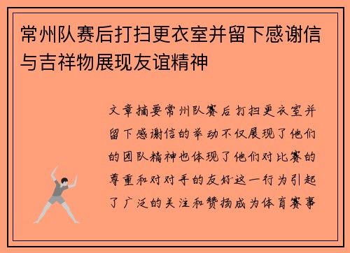 常州队赛后打扫更衣室并留下感谢信与吉祥物展现友谊精神