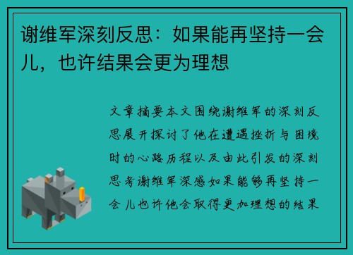 谢维军深刻反思：如果能再坚持一会儿，也许结果会更为理想