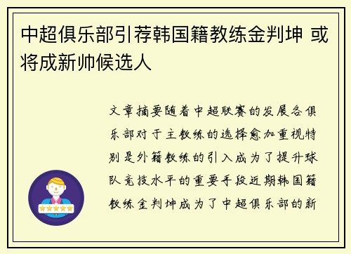 中超俱乐部引荐韩国籍教练金判坤 或将成新帅候选人