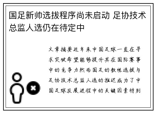 国足新帅选拔程序尚未启动 足协技术总监人选仍在待定中