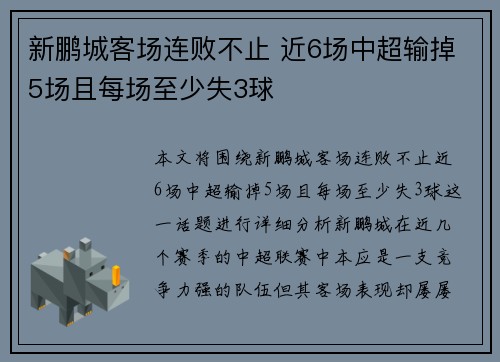 新鹏城客场连败不止 近6场中超输掉5场且每场至少失3球