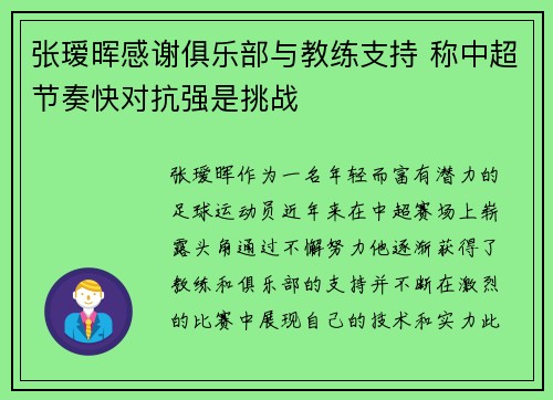 张瑷晖感谢俱乐部与教练支持 称中超节奏快对抗强是挑战