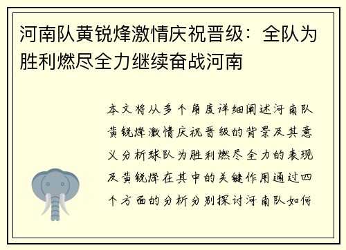 河南队黄锐烽激情庆祝晋级：全队为胜利燃尽全力继续奋战河南