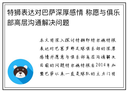 特狮表达对巴萨深厚感情 称愿与俱乐部高层沟通解决问题