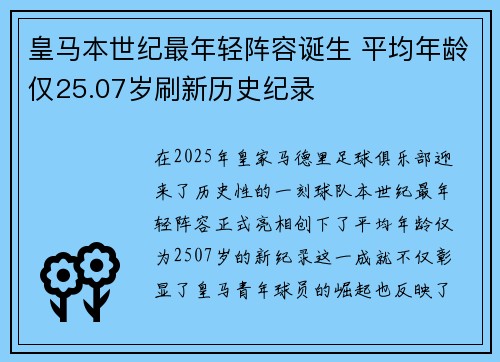 皇马本世纪最年轻阵容诞生 平均年龄仅25.07岁刷新历史纪录