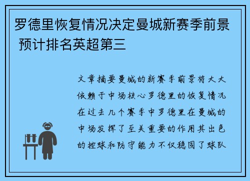 罗德里恢复情况决定曼城新赛季前景 预计排名英超第三