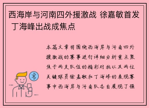 西海岸与河南四外援激战 徐嘉敏首发 丁海峰出战成焦点
