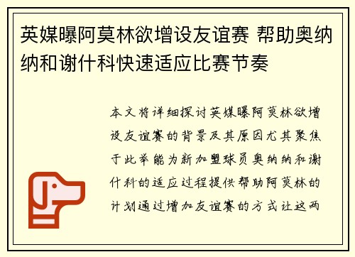 英媒曝阿莫林欲增设友谊赛 帮助奥纳纳和谢什科快速适应比赛节奏