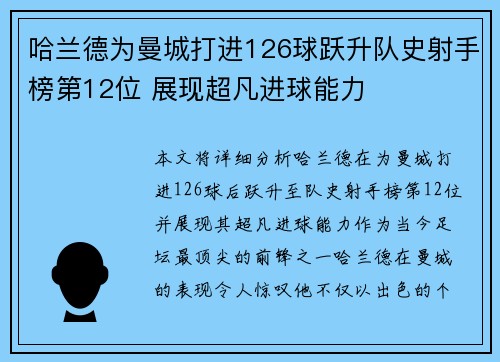 哈兰德为曼城打进126球跃升队史射手榜第12位 展现超凡进球能力