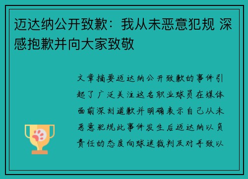 迈达纳公开致歉：我从未恶意犯规 深感抱歉并向大家致敬