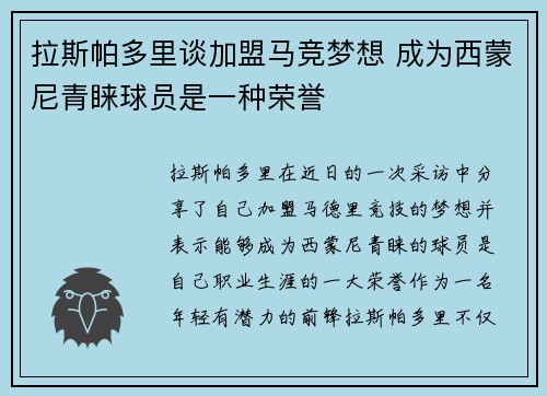 拉斯帕多里谈加盟马竞梦想 成为西蒙尼青睐球员是一种荣誉