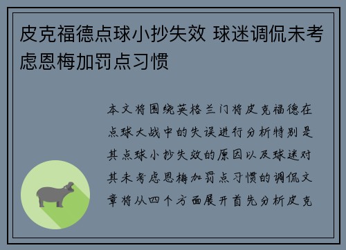 皮克福德点球小抄失效 球迷调侃未考虑恩梅加罚点习惯