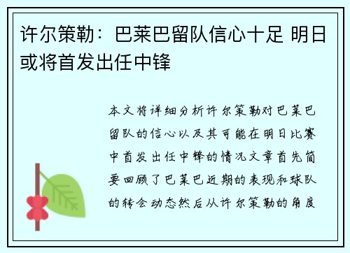 许尔策勒：巴莱巴留队信心十足 明日或将首发出任中锋