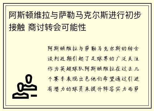 阿斯顿维拉与萨勒马克尔斯进行初步接触 商讨转会可能性