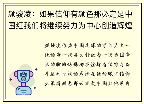 颜骏凌：如果信仰有颜色那必定是中国红我们将继续努力为中心创造辉煌未来