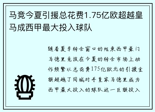 马竞今夏引援总花费1.75亿欧超越皇马成西甲最大投入球队