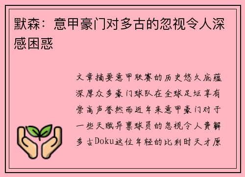 默森：意甲豪门对多古的忽视令人深感困惑