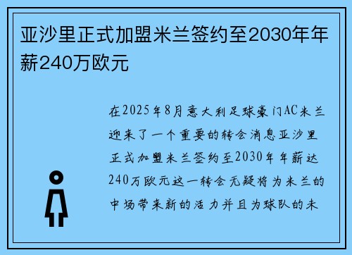 亚沙里正式加盟米兰签约至2030年年薪240万欧元