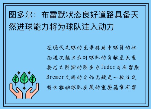 图多尔：布雷默状态良好道路具备天然进球能力将为球队注入动力