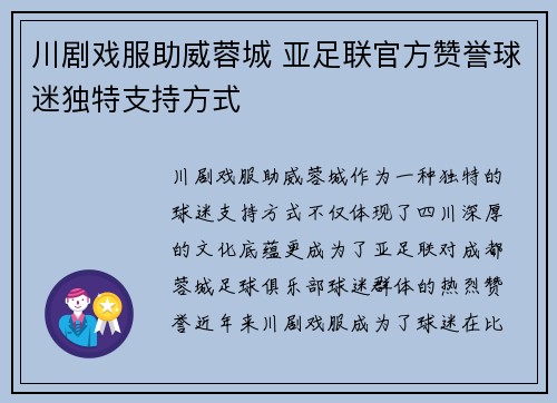 川剧戏服助威蓉城 亚足联官方赞誉球迷独特支持方式
