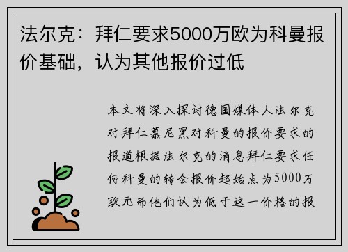 法尔克：拜仁要求5000万欧为科曼报价基础，认为其他报价过低