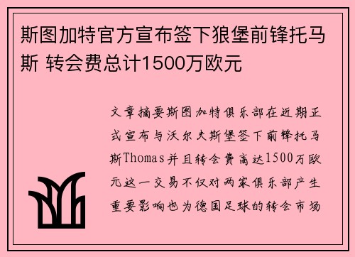 斯图加特官方宣布签下狼堡前锋托马斯 转会费总计1500万欧元