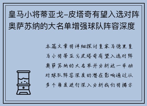 皇马小将蒂亚戈-皮塔奇有望入选对阵奥萨苏纳的大名单增强球队阵容深度