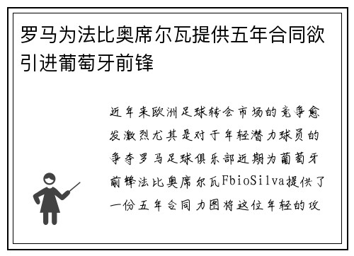 罗马为法比奥席尔瓦提供五年合同欲引进葡萄牙前锋