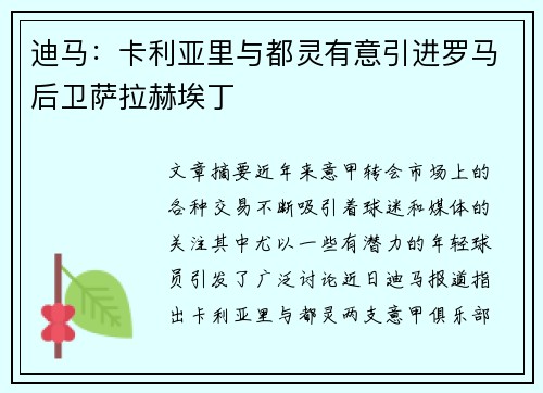 迪马：卡利亚里与都灵有意引进罗马后卫萨拉赫埃丁