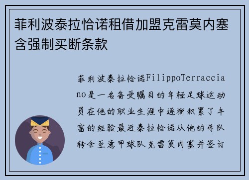 菲利波泰拉恰诺租借加盟克雷莫内塞含强制买断条款